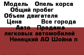  › Модель ­ Опель корса › Общий пробег ­ 113 › Объем двигателя ­ 1 200 › Цена ­ 300 - Все города Авто » Продажа легковых автомобилей   . Ненецкий АО,Шойна п.
